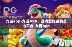 九游app-九游APP，游戏爱好者的首选平台-九游app