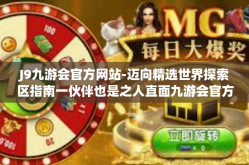 J9九游会官方网站-迈向精选世界探索区指南一伙伴也是之人直面九游会官方网站J9的魅力之旅-J9九游会官方网站