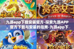 九游app下载安装官方-探索九游APP，官方下载与安装的指南-九游app下载安装官方