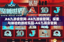 AG九游会官网-AG九游会官网，探索与体验的游戏乐园-AG九游会官网