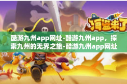 酷游九州app网址-酷游九州app，探索九州的无界之旅-酷游九州app网址