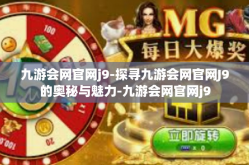 九游会网官网j9-探寻九游会网官网J9的奥秘与魅力-九游会网官网j9