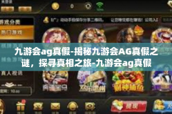 九游会ag真假-揭秘九游会AG真假之谜，探寻真相之旅-九游会ag真假