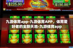 九游体育app-九游体育APP，体育爱好者的全新天地-九游体育app