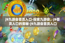 j9九游会首页入口-探索九游会，J9首页入口的奥秘-j9九游会首页入口