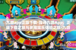 九游app正版下载-探寻九游App，正版下载之旅与多维娱乐体验之旅-九游app正版下载