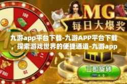 九游app平台下载-九游APP平台下载，探索游戏世界的便捷通道-九游app平台下载