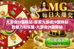 九游会j9国际站-探索九游会J9国际站的魅力和乐趣-九游会j9国际站
