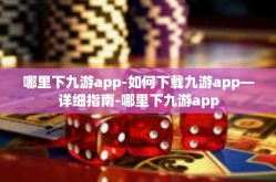 哪里下九游app-如何下载九游app—详细指南-哪里下九游app