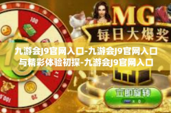 九游会J9官网入口-九游会J9官网入口与精彩体验初探-九游会J9官网入口