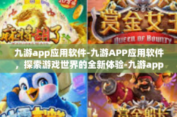 九游app应用软件-九游APP应用软件，探索游戏世界的全新体验-九游app应用软件