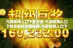 九游官网入口下载安装-九游官网入口下载安装的全面指南-九游官网入口下载安装