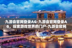 九游会官网登录AG-九游会官网登录AG，探索游戏世界的门户-九游会官网登录AG