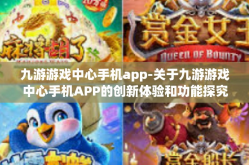 九游游戏中心手机app-关于九游游戏中心手机APP的创新体验和功能探究-九游游戏中心手机app