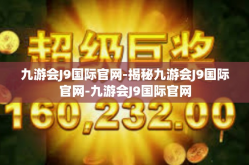 九游会J9国际官网-揭秘九游会J9国际官网-九游会J9国际官网