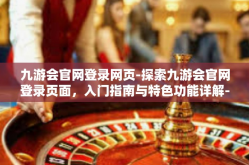 九游会官网登录网页-探索九游会官网登录页面，入门指南与特色功能详解-九游会官网登录网页