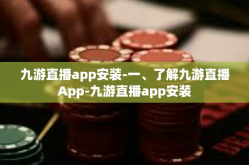 九游直播app安装-一、了解九游直播App-九游直播app安装