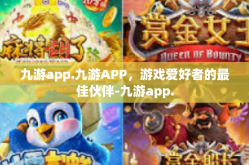 九游app.九游APP，游戏爱好者的最佳伙伴-九游app.