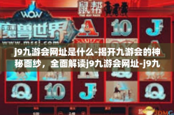 j9九游会网址是什么-揭开九游会的神秘面纱，全面解读j9九游会网址-j9九游会网址是什么