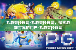 九游会j9官网-九游会J9官网，探索游戏世界的门户-九游会j9官网
