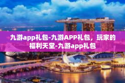 九游app礼包-九游APP礼包，玩家的福利天堂-九游app礼包