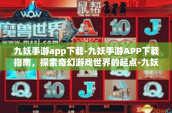 九妖手游app下载-九妖手游APP下载指南，探索奇幻游戏世界的起点-九妖手游app下载