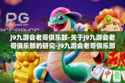 j9九游会老哥俱乐部-关于j9九游会老哥俱乐部的研究-j9九游会老哥俱乐部