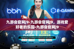 九游会官网j9-九游会官网J9，游戏爱好者的乐园-九游会官网j9