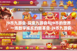 j9币九游会-探索九游会与J9币的世界，一场数字娱乐的新革命-j9币九游会