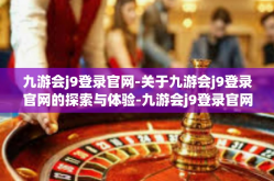 九游会j9登录官网-关于九游会j9登录官网的探索与体验-九游会j9登录官网