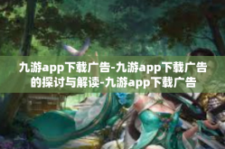 九游app下载广告-九游app下载广告的探讨与解读-九游app下载广告