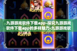 九游游戏软件下载app-探究九游游戏软件下载app的多样魅力-九游游戏软件下载app