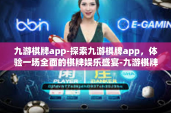 九游棋牌app-探索九游棋牌app，体验一场全面的棋牌娱乐盛宴-九游棋牌app