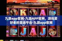 九游app官网-九游APP官网，游戏爱好者的首选平台-九游app官网
