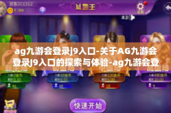 ag九游会登录j9入口-关于AG九游会登录J9入口的探索与体验-ag九游会登录j9入口