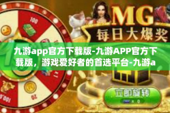 九游app官方下载版-九游APP官方下载版，游戏爱好者的首选平台-九游app官方下载版
