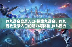 J9九游会登录入口-探索九游会，J9九游会登录入口的魅力与体验-J9九游会登录入口