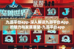 九游平台app-深入解读九游平台App的魅力与发展展望-九游平台app
