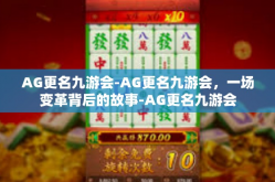 AG更名九游会-AG更名九游会，一场变革背后的故事-AG更名九游会
