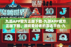 九游APP官方正版下载-九游APP官方正版下载，游戏爱好者的首选平台-九游APP官方正版下载