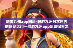 酷游九州app网址-畅游九州数字世界的盛宴大门—酷游九州app网址探索之旅-酷游九州app网址