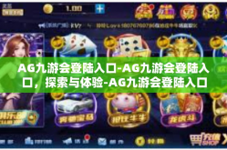 AG九游会登陆入口-AG九游会登陆入口，探索与体验-AG九游会登陆入口