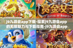 j9九游会app下载-探索j9九游会app的无限魅力与下载指南-j9九游会app下载