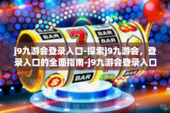 j9九游会登录入口-探索j9九游会，登录入口的全面指南-j9九游会登录入口