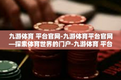 九游体育 平台官网-九游体育平台官网—探索体育世界的门户-九游体育 平台官网