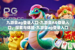 九游会ag登录入口-九游会AG登录入口，探索与体验-九游会ag登录入口