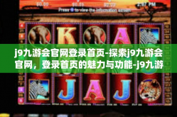 j9九游会官网登录首页-探索j9九游会官网，登录首页的魅力与功能-j9九游会官网登录首页
