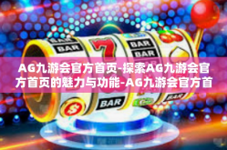 AG九游会官方首页-探索AG九游会官方首页的魅力与功能-AG九游会官方首页