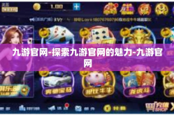 九游官网-探索九游官网的魅力-九游官网