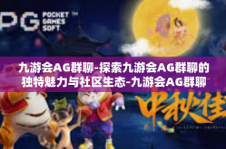 九游会AG群聊-探索九游会AG群聊的独特魅力与社区生态-九游会AG群聊